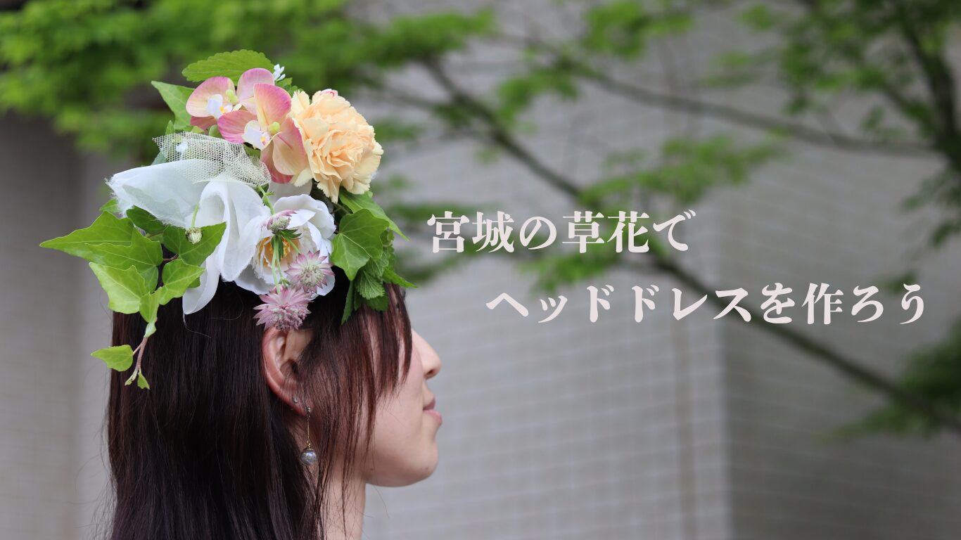 宮城の草花を使って ヘッドドレスを作ろう