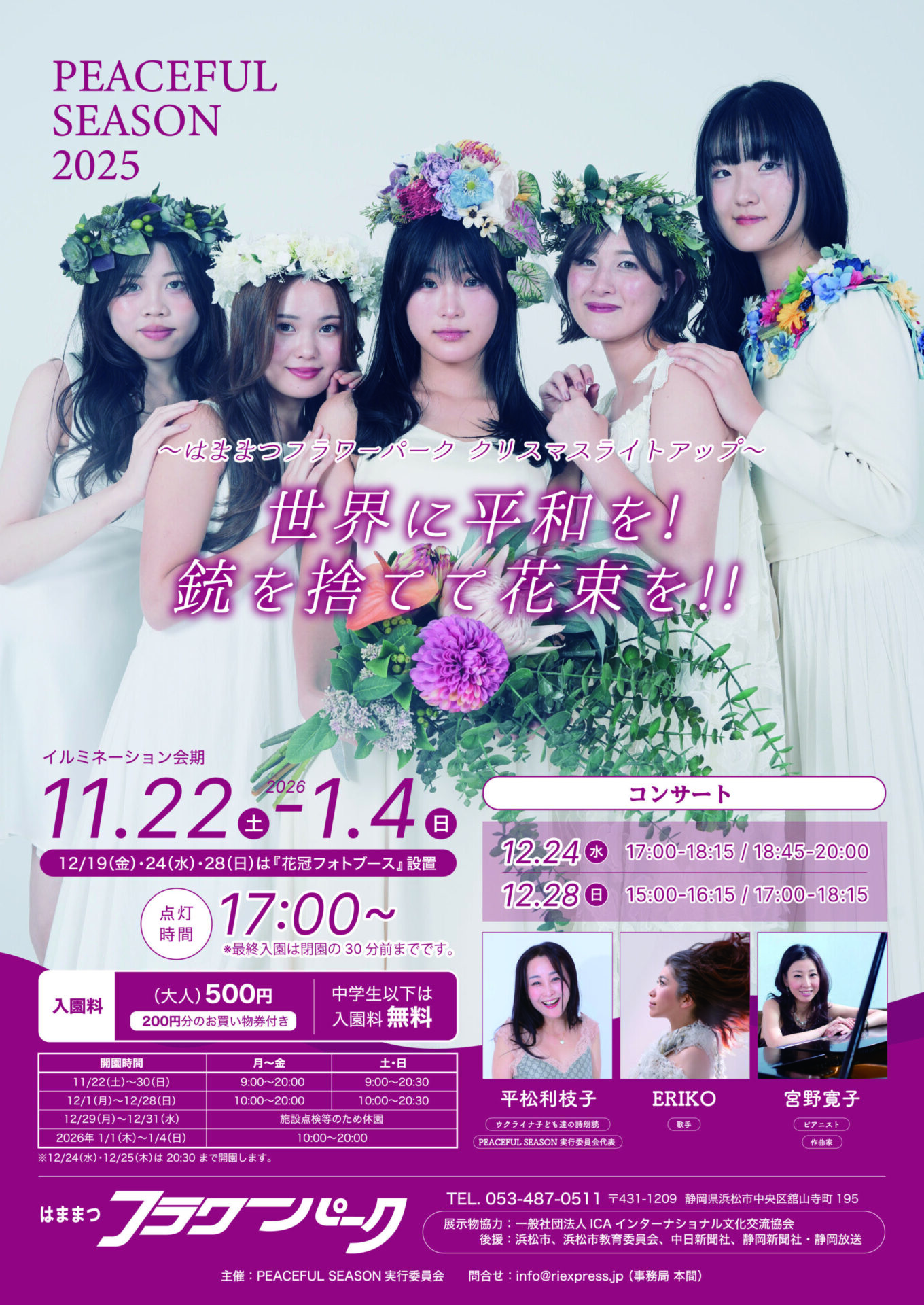 『銃を捨てて、花束を。〜PEACEFULSEASON2025～』