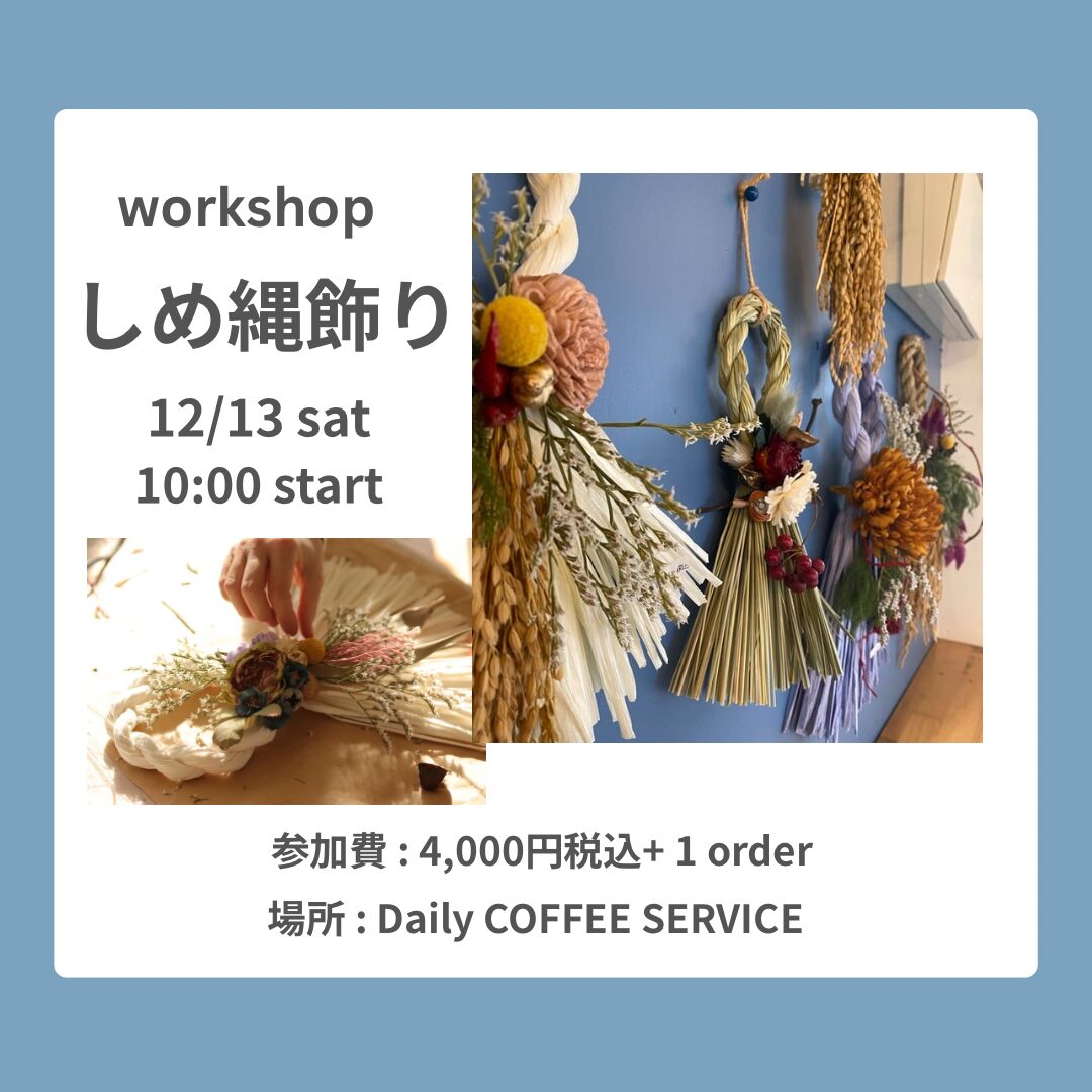 しめ縄飾り作り ワークショップ