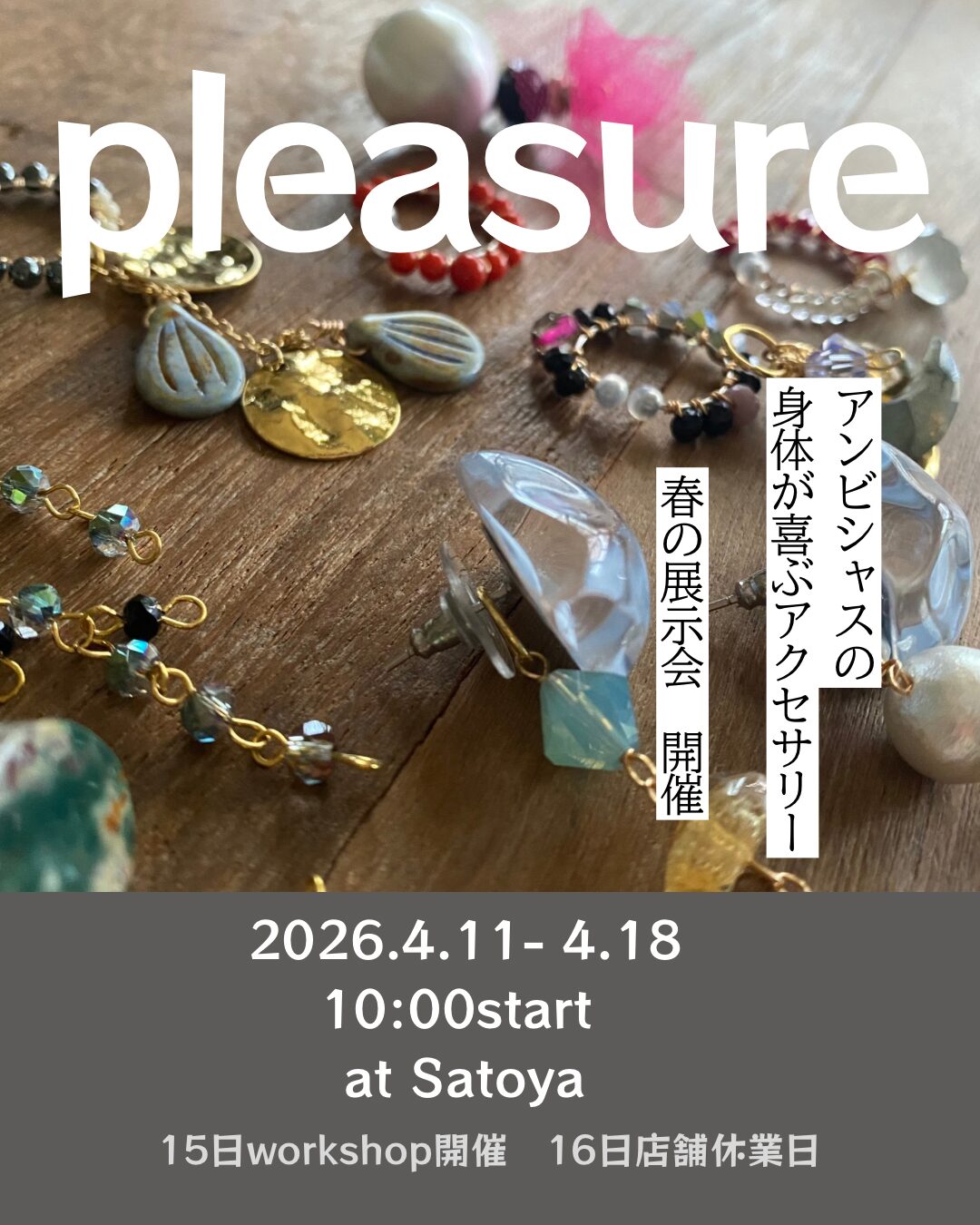 身体が歓ぶアクセサリー展